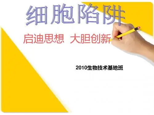 2010生物技术基地班——细胞陷阱