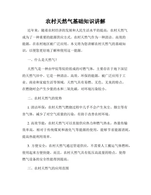 农村天然气基础知识讲解