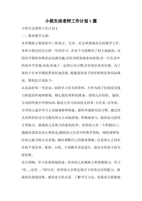 小班生活老师工作计划
