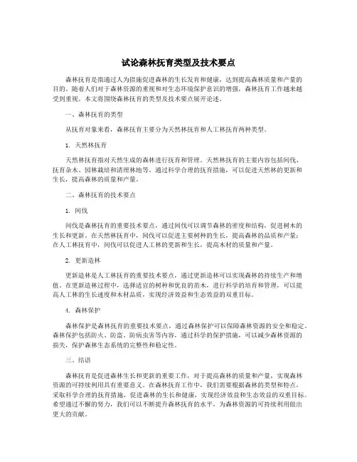 试论森林抚育类型及技术要点