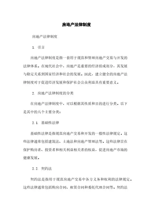 房地产法律制度