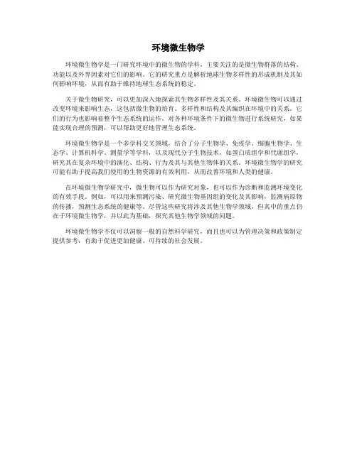 环境微生物学