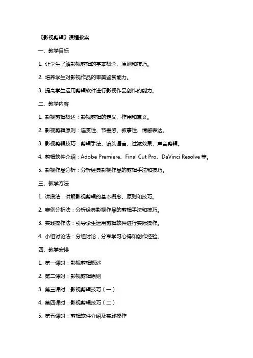 《影视剪辑》课程教案