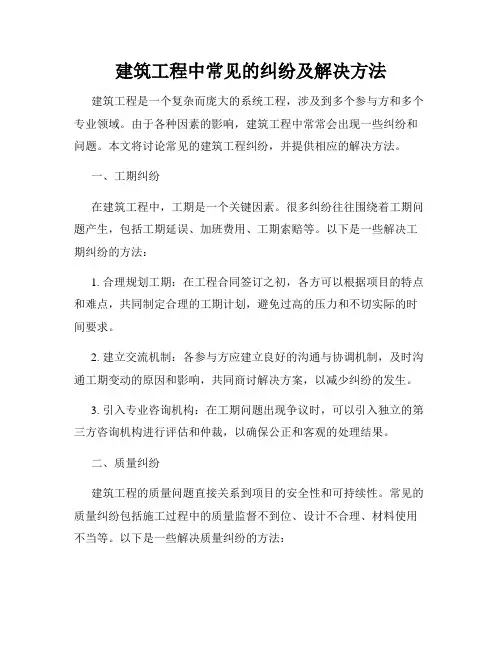 建筑工程中常见的纠纷及解决方法