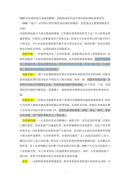 COSO对内部控制五要素的解释