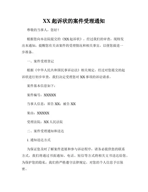 XX起诉状的案件受理通知