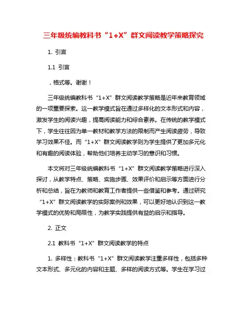 三年级统编教科书“1+X”群文阅读教学策略探究