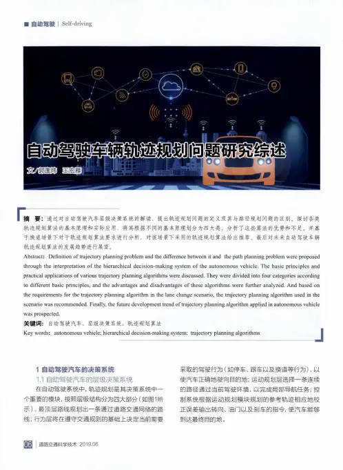 自动驾驶车辆轨迹规划问题研究综述