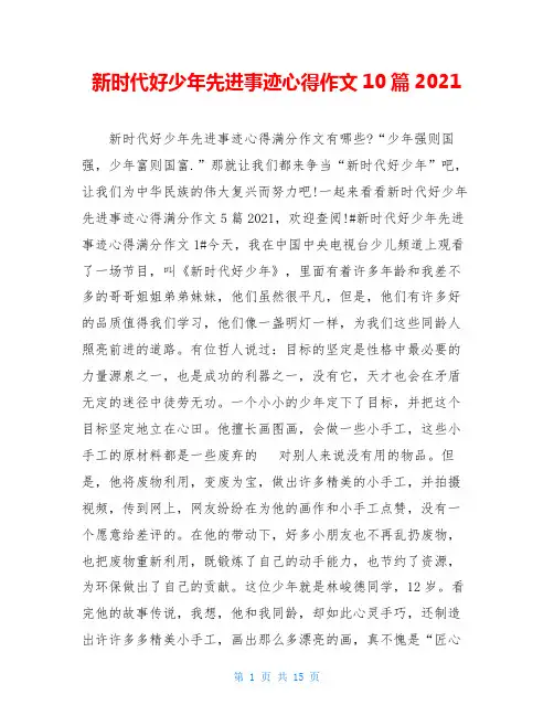 新时代好少年先进事迹心得作文10篇2020