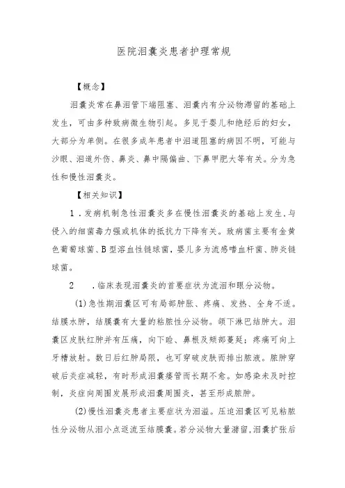 医院泪囊炎患者护理常规