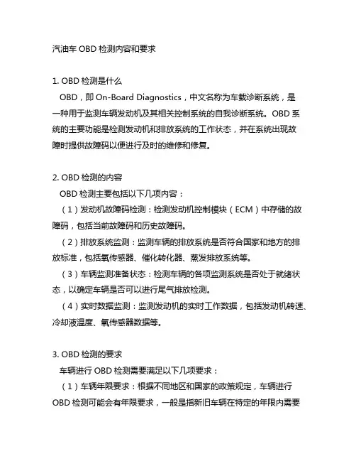 汽油车obd检测的内容和要求