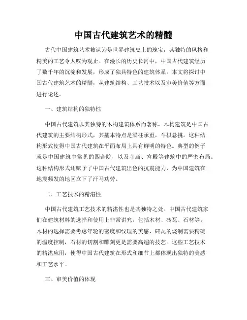 中国古代建筑艺术的精髓