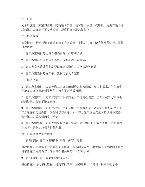 施工方案专项检查总结