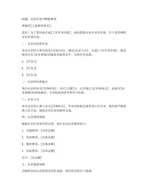 出差申请书模板推荐