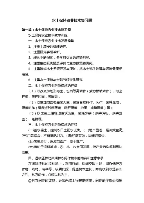 水土保持农业技术复习题