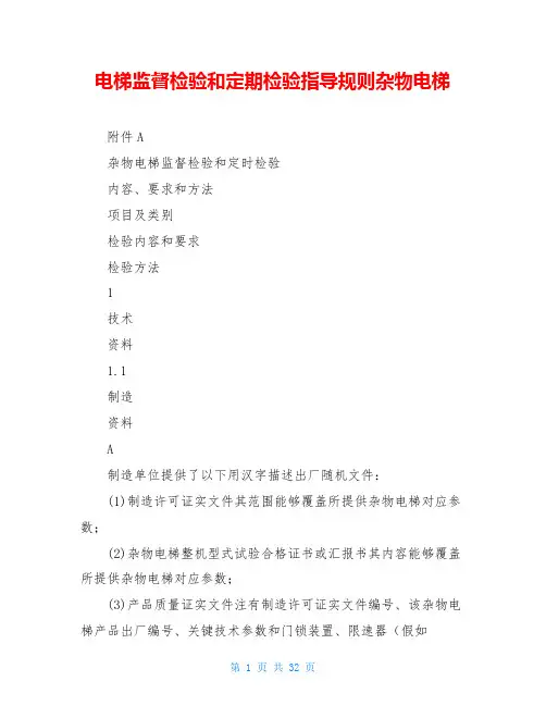 电梯监督检验和定期检验指导规则杂物电梯