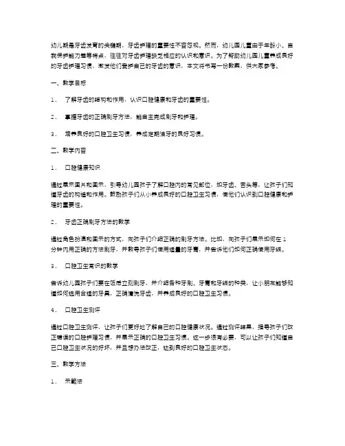 如何让幼儿园儿童养成良好的牙齿护理习惯教案