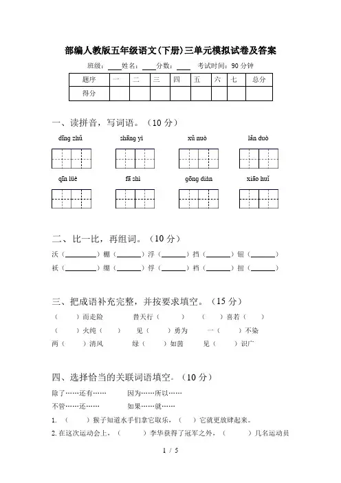 部编人教版五年级语文(下册)三单元模拟试卷及答案