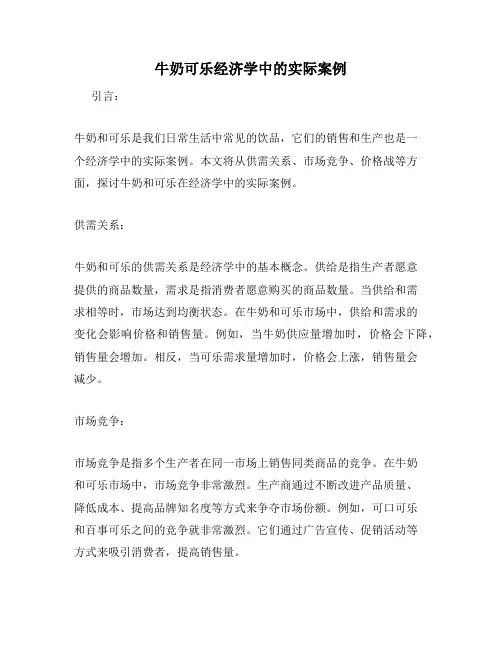 牛奶可乐经济学中的实际案例