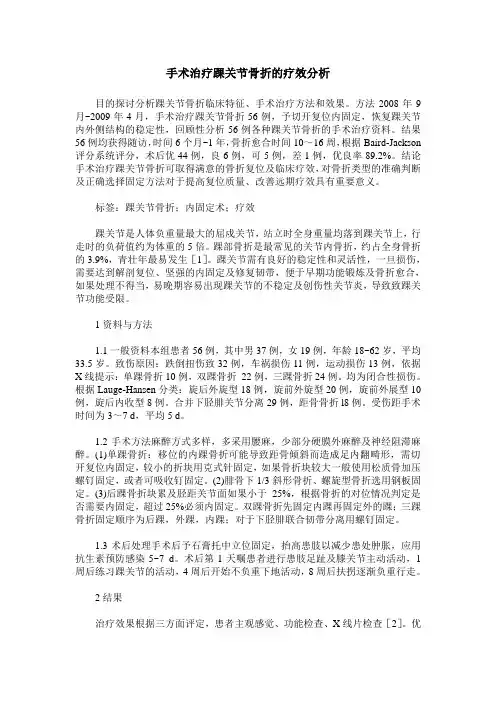 手术治疗踝关节骨折的疗效分析_0