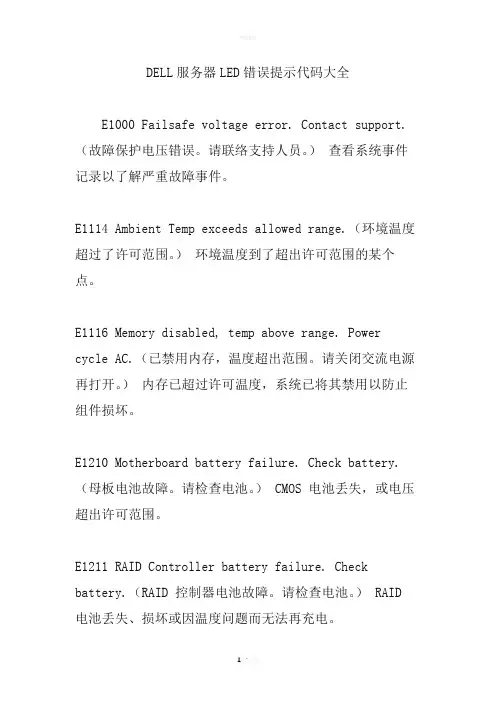 DELL服务器LED错误提示代码大全