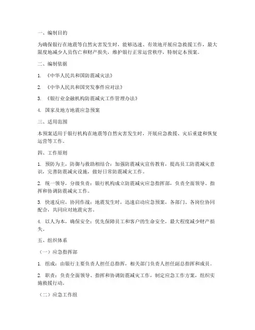银行防震减灾应急预案