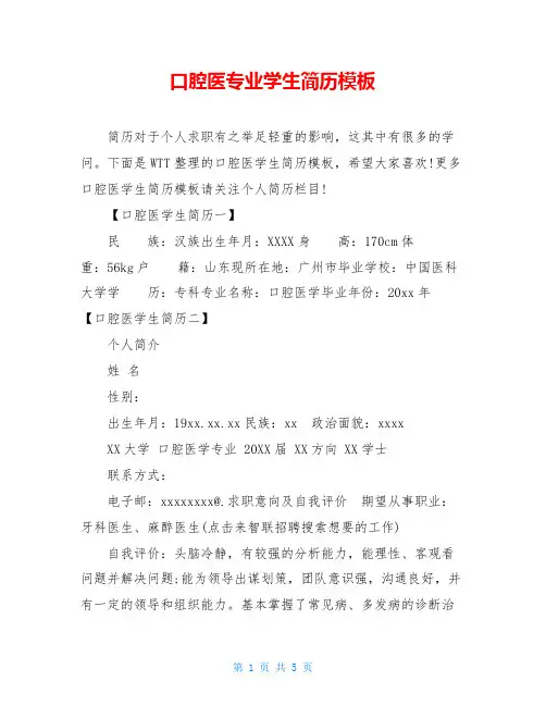 口腔医专业学生简历模板