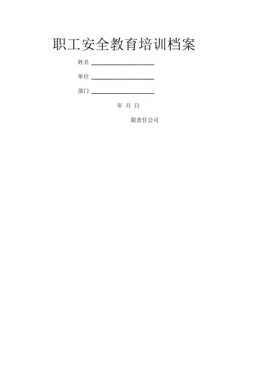 职工安全教育培训档案(1)