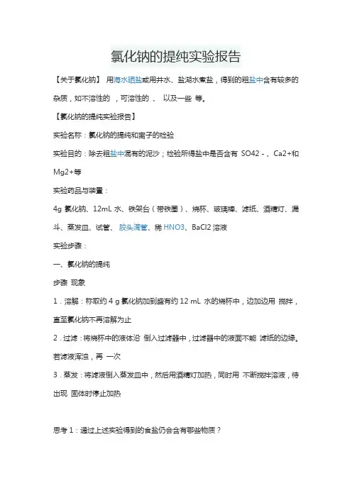 氯化钠的提纯实验报告