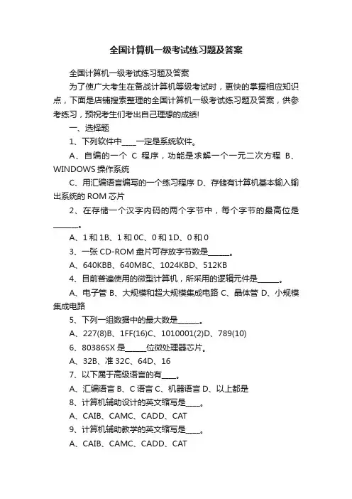 全国计算机一级考试练习题及答案