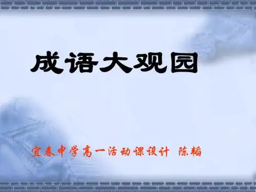 成语大观园
