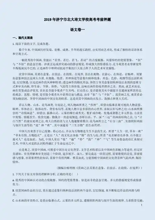 2019年济宁市北大培文学校高考语文考前押题试卷一附答案详析