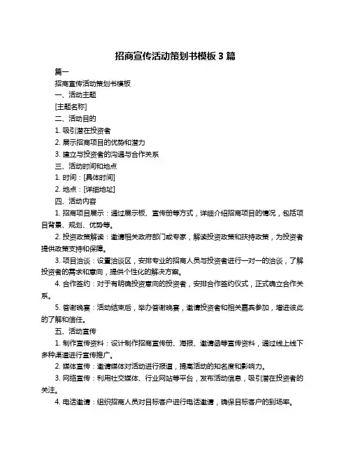 招商宣传活动策划书模板3篇