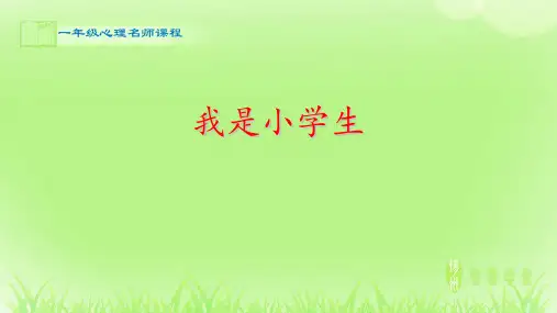 心理健康_我是小学生_课件