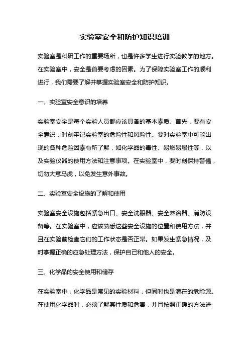 实验室安全和防护知识培训