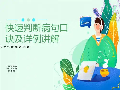 快速判断病句口诀及详例讲解