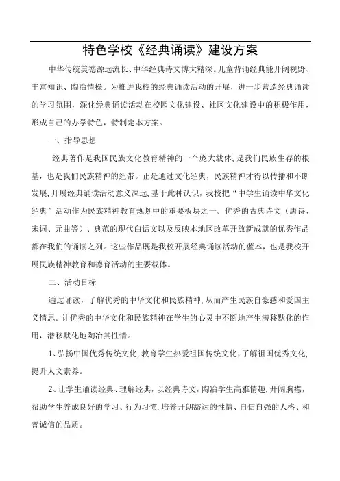特色学校经典诵读建设方案