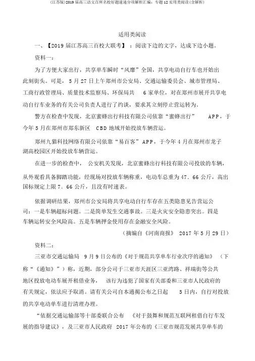 (江苏版)2019届高三语文百所名校好题速递分项解析汇编：专题12实用类阅读(含解析)
