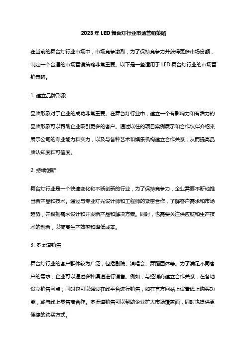 2023年LED舞台灯行业市场营销策略