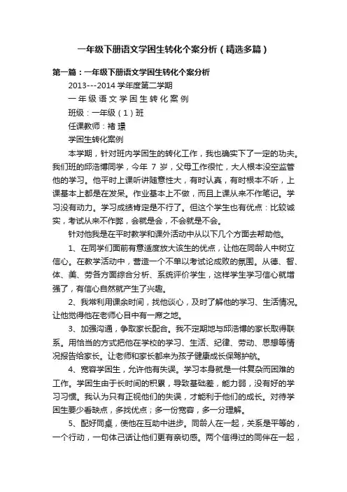 一年级下册语文学困生转化个案分析（精选多篇）