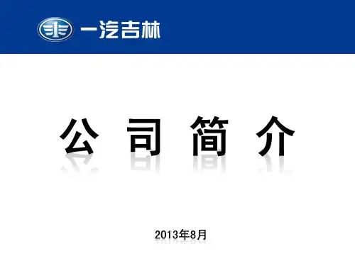 一汽吉林,公司简介