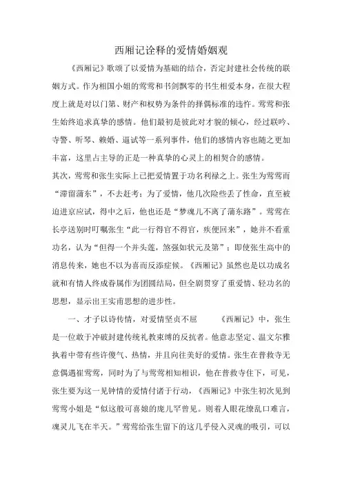 西厢记诠释的爱情婚姻观