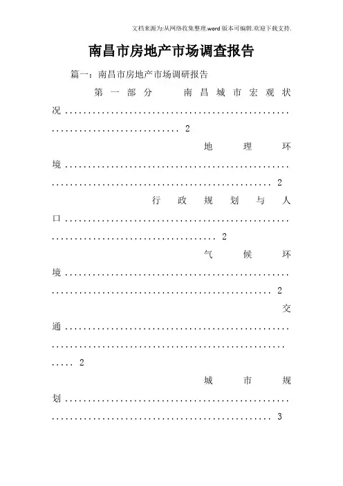 南昌市房地产市场调查报告