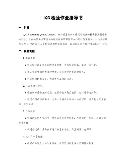 IQC检验作业指导书