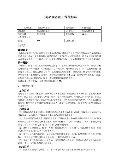 商品学基础课程标准