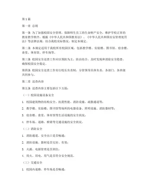 校园安全巡查制度规定(3篇)