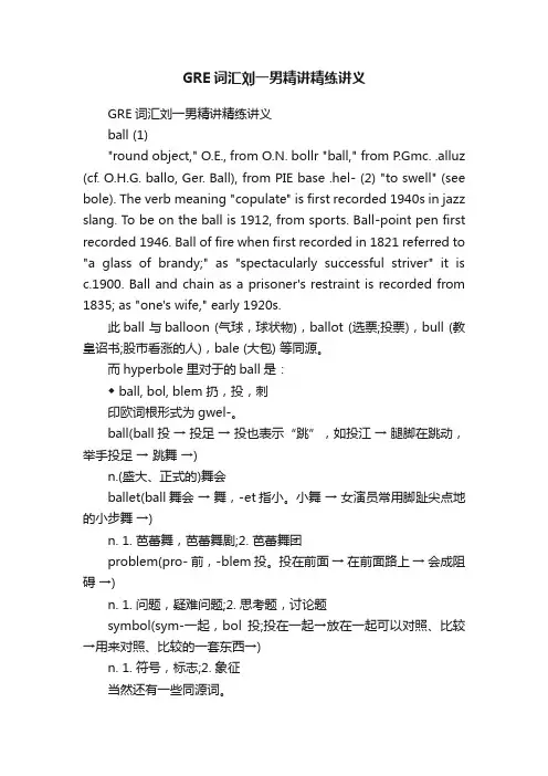 GRE词汇刘一男精讲精练讲义