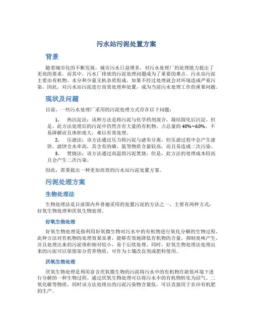 污水站污泥处置方案