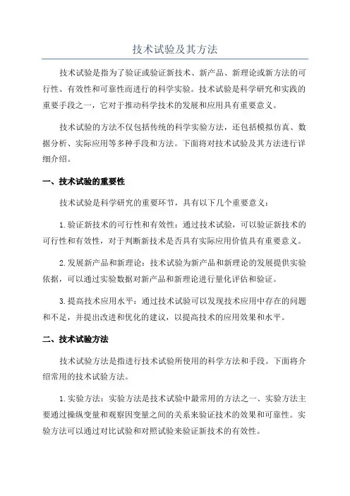 技术试验及其方法
