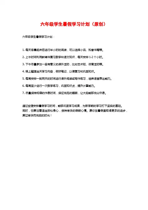 六年级学生暑假学习计划(原创)